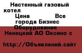 Настенный газовый котел Kiturami World 3000 -20R › Цена ­ 25 000 - Все города Бизнес » Оборудование   . Ненецкий АО,Оксино с.